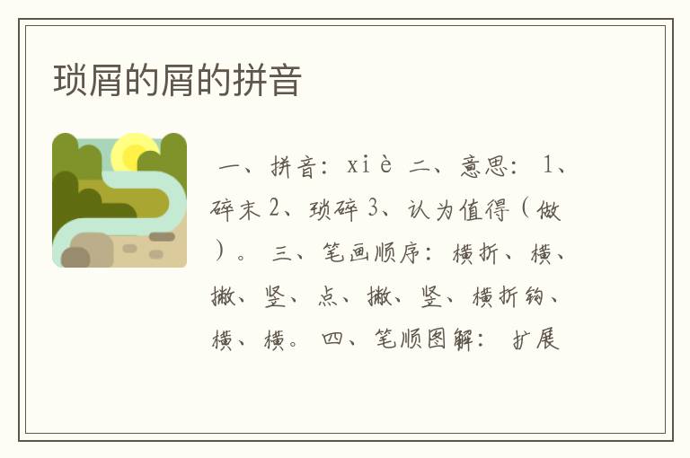 琐屑的屑的拼音
