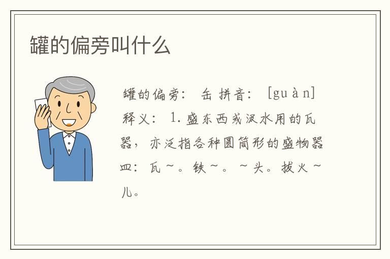 罐的偏旁叫什么