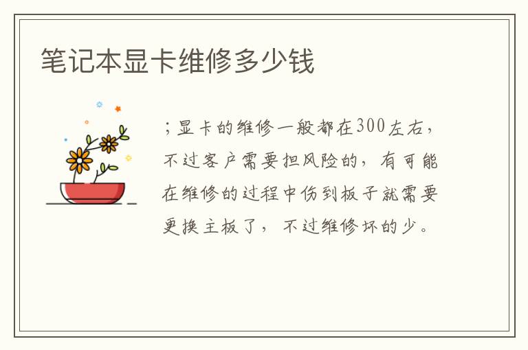 笔记本显卡维修多少钱