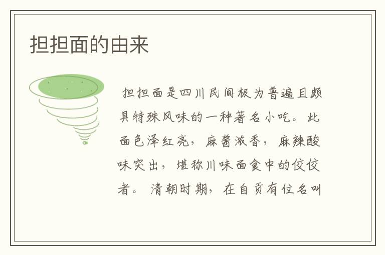 担担面的由来