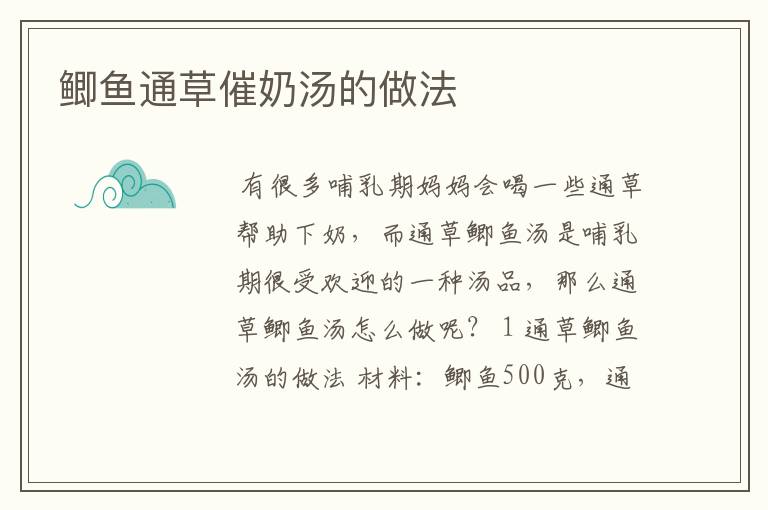 鲫鱼通草催奶汤的做法