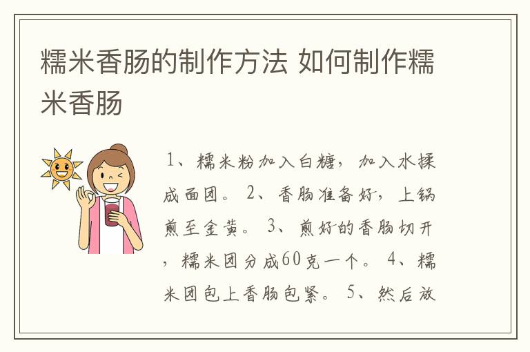 糯米香肠的制作方法 如何制作糯米香肠