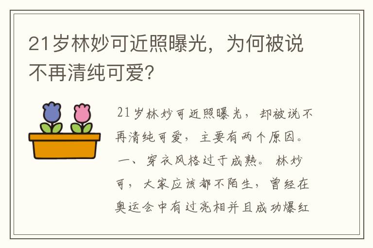 21岁林妙可近照曝光,为何被说不再清纯可爱?