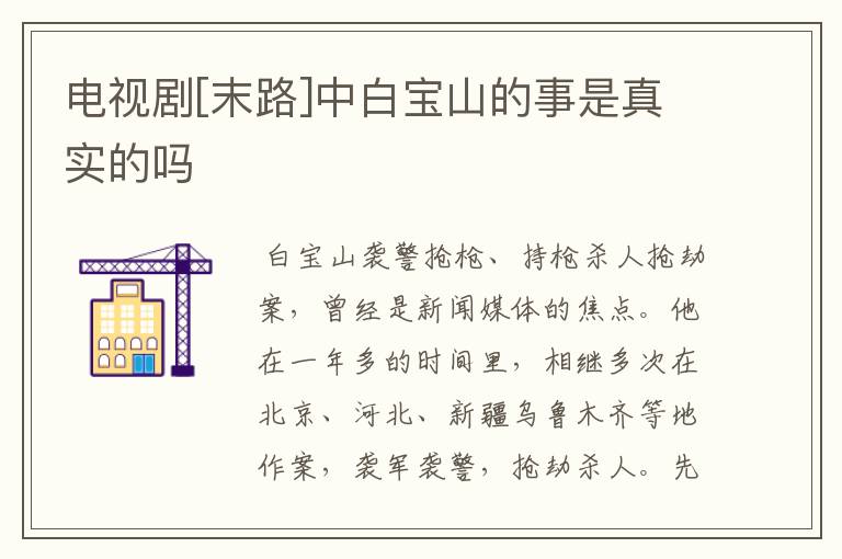 电视剧[末路]中白宝山的事是真实的吗