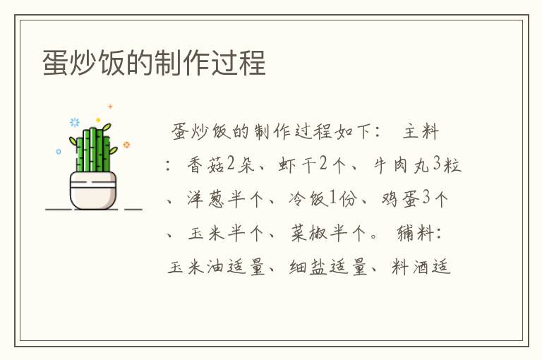 蛋炒饭的制作过程
