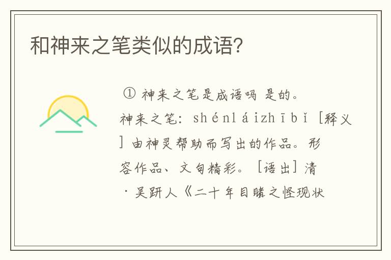 和神来之笔类似的成语？