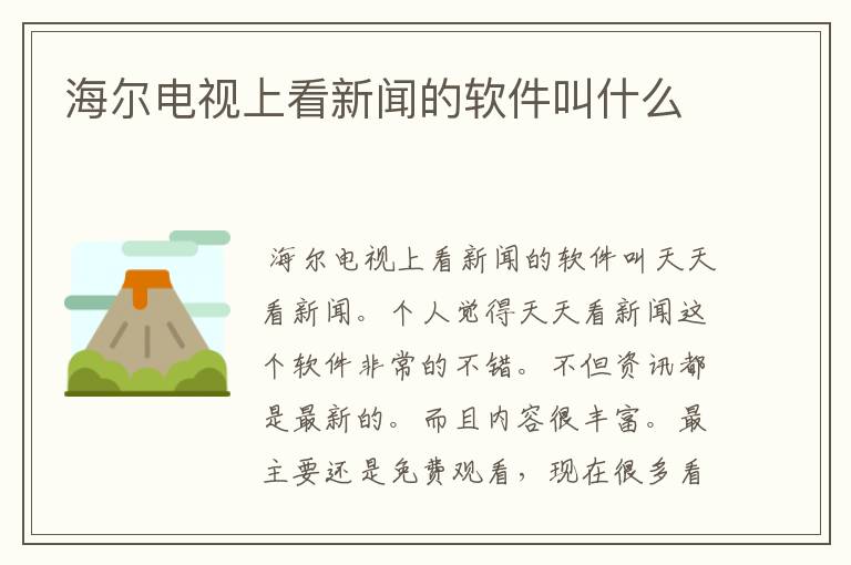 海尔电视上看新闻的软件叫什么