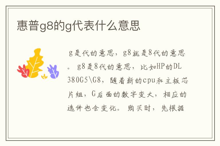 惠普g8的g代表什么意思