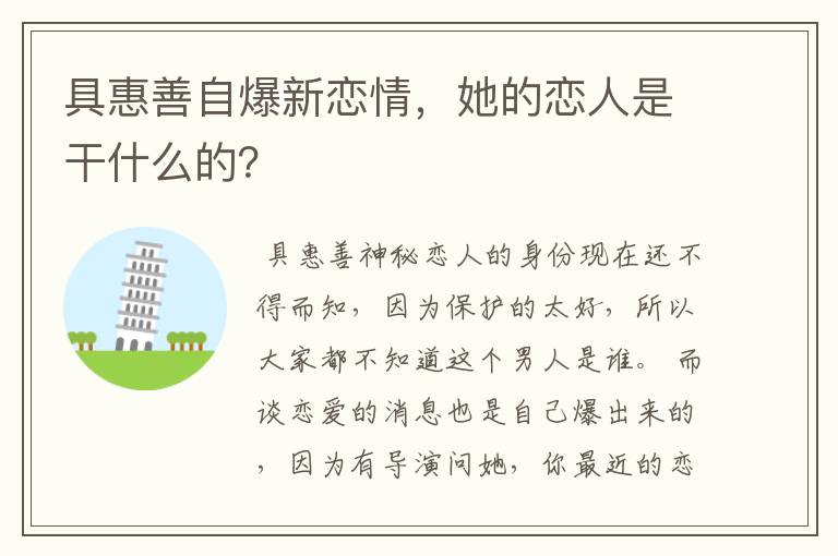 具惠善自爆新恋情,她的恋人是干什么的?