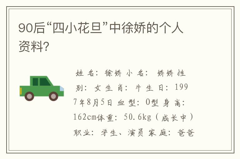 90后“四小花旦”中徐娇的个人资料?