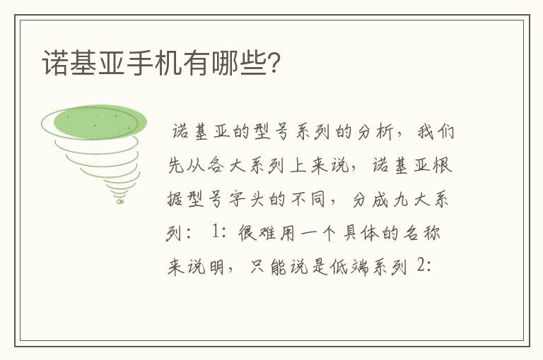 诺基亚手机有哪些？