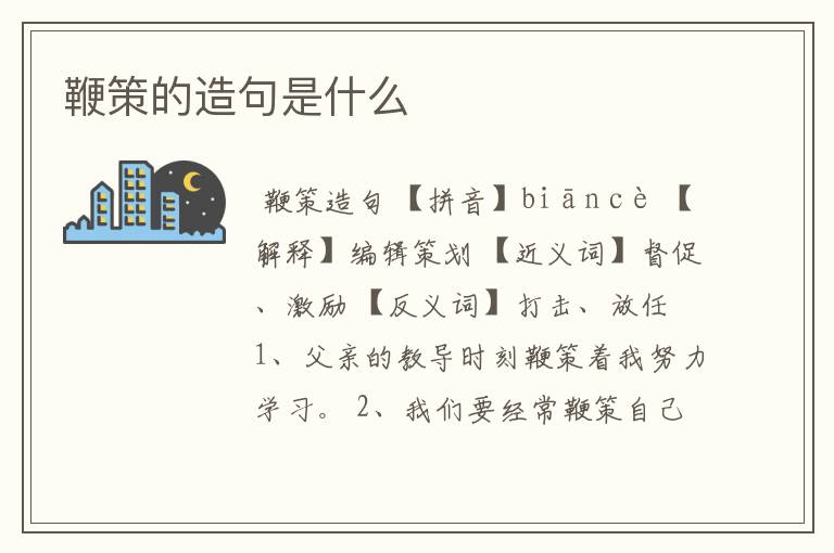 鞭策的造句是什么