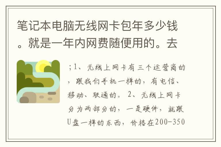 笔记本电脑无线网卡包年多少钱。就是一年内网费随便用的。去哪办