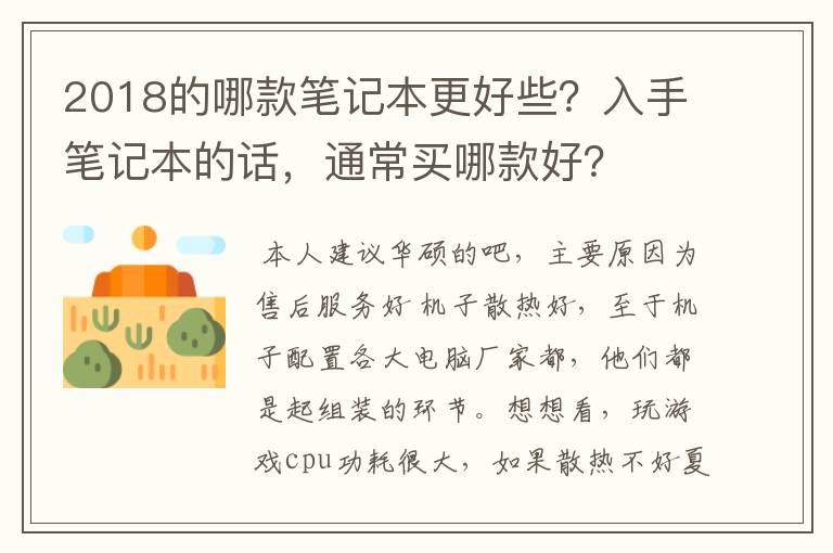 2018的哪款笔记本更好些？入手笔记本的话，通常买哪款好？