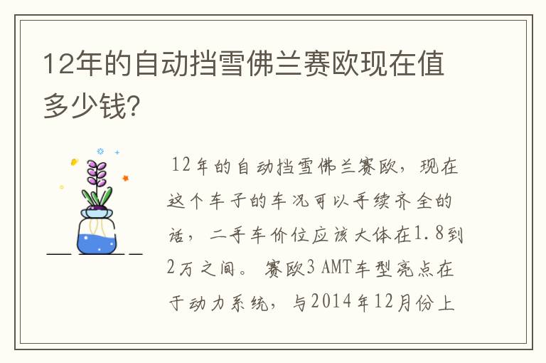 12年的自动挡雪佛兰赛欧现在值多少钱？