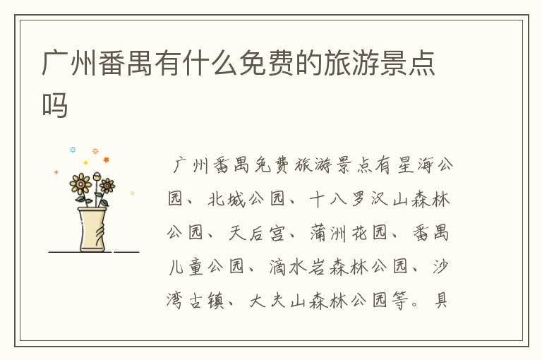 广州番禺有什么免费的旅游景点吗