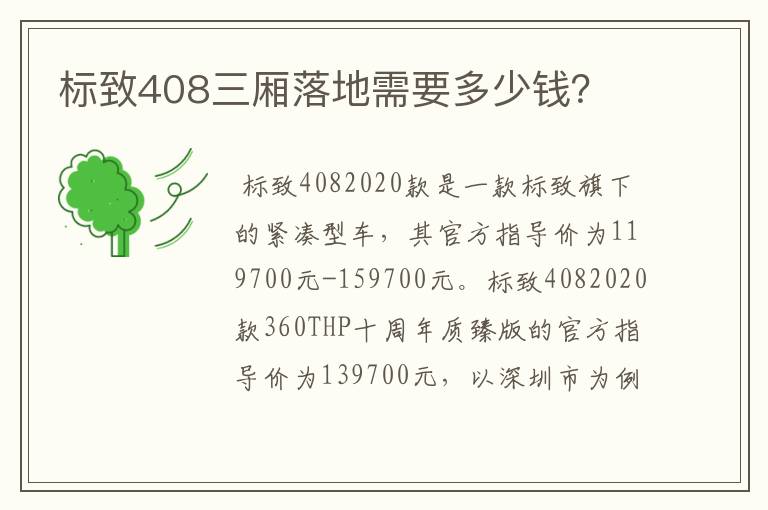 标致408三厢落地需要多少钱？