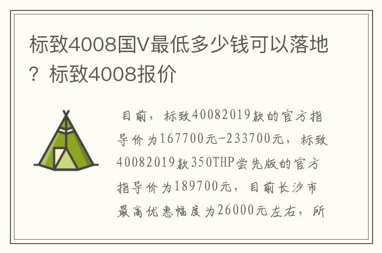 标致4008国V最低多少钱可以落地？标致4008报价