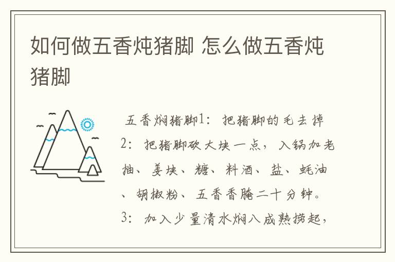 如何做五香炖猪脚 怎么做五香炖猪脚