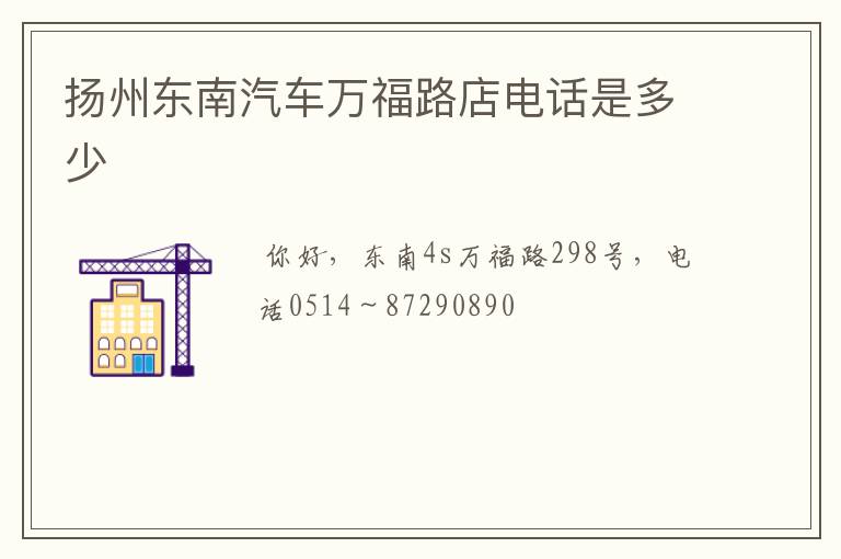 扬州东南汽车万福路店电话是多少