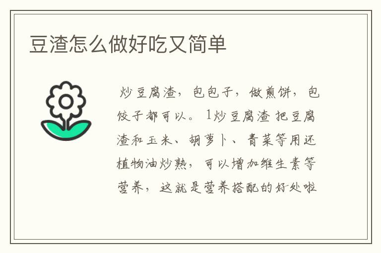 豆渣怎么做好吃又简单