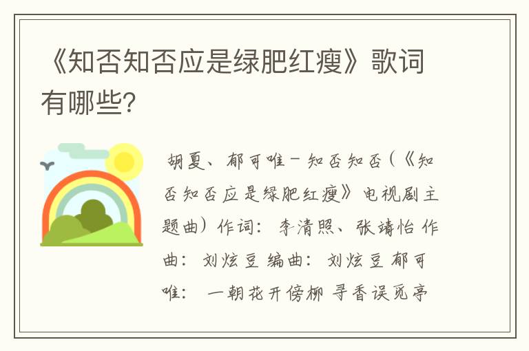 《知否知否应是绿肥红瘦》歌词有哪些？