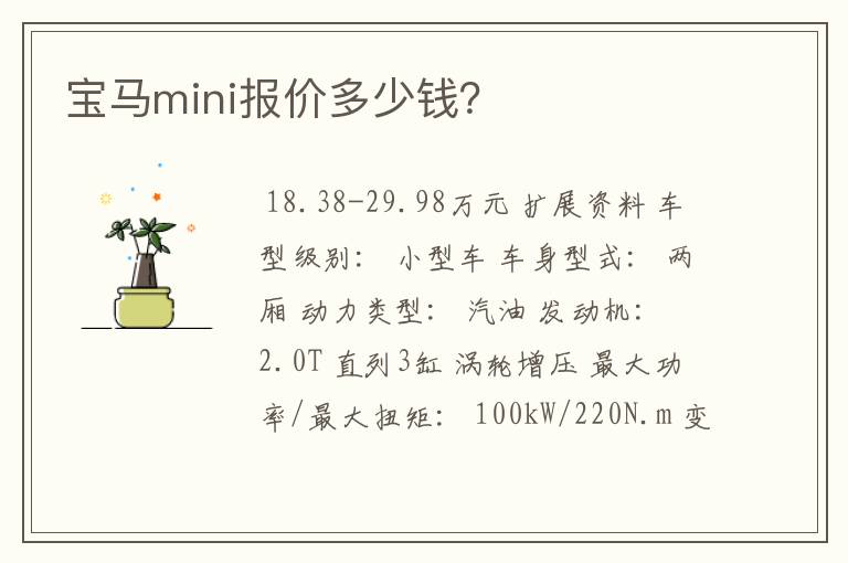 宝马mini报价多少钱？