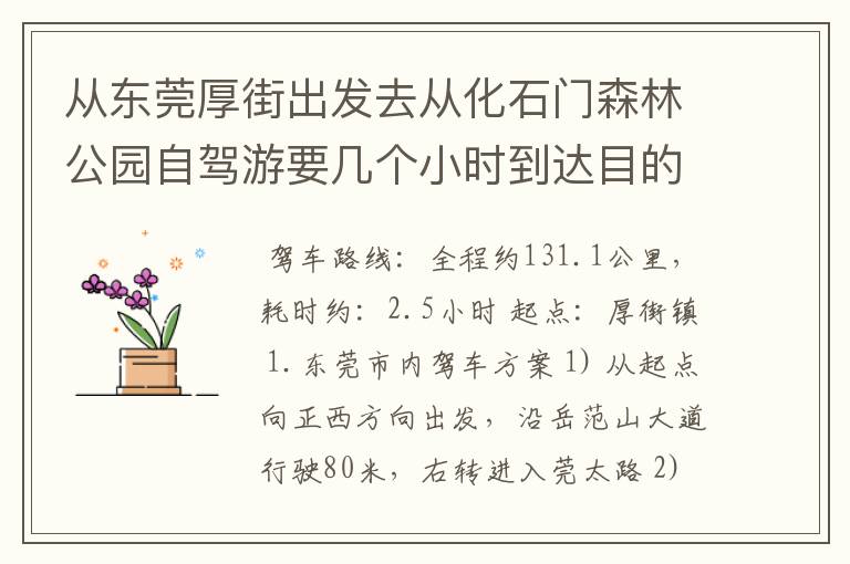 从东莞厚街出发去从化石门森林公园自驾游要几个小时到达目的地?