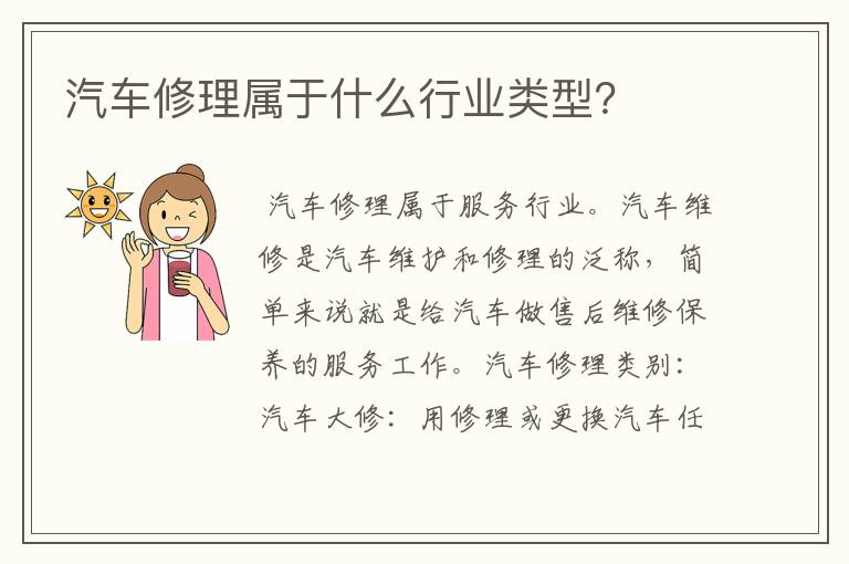 汽车修理属于什么行业类型？