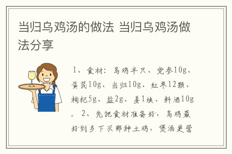 当归乌鸡汤的做法 当归乌鸡汤做法分享