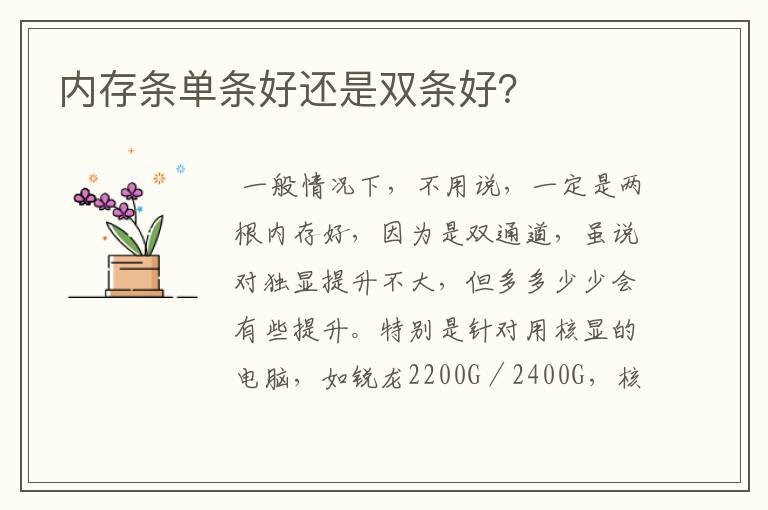 内存条单条好还是双条好？