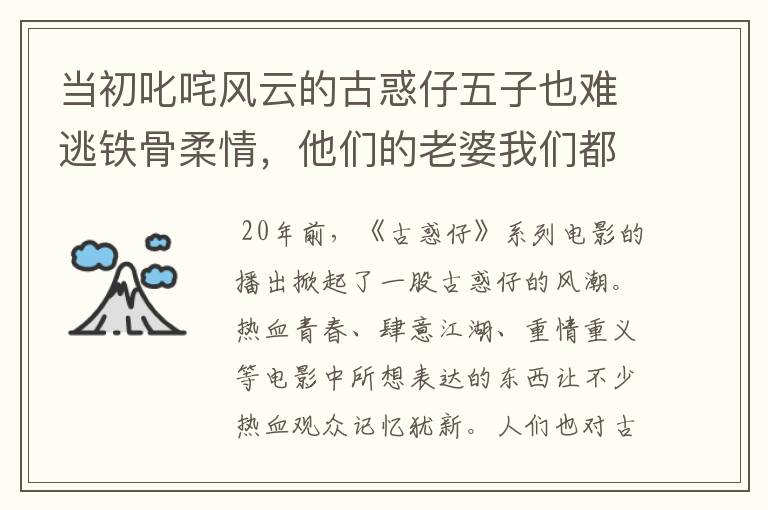 当初叱咤风云的古惑仔五子也难逃铁骨柔情,他们的老婆我们都眼熟