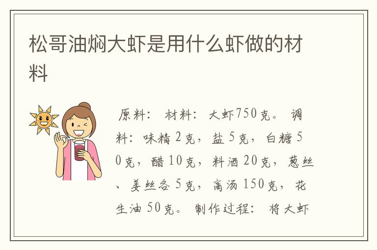 松哥油焖大虾是用什么虾做的材料
