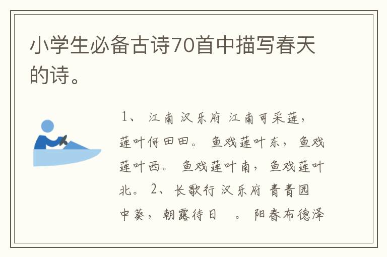 小学生必备古诗70首中描写春天的诗。