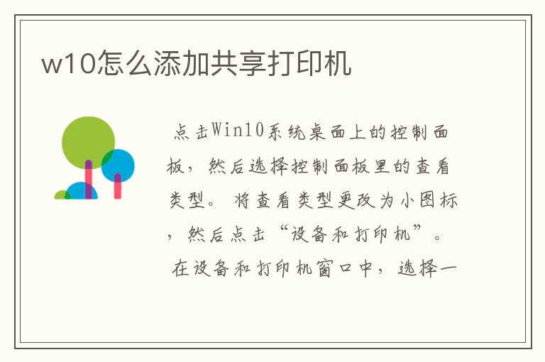 w10怎么添加共享打印机
