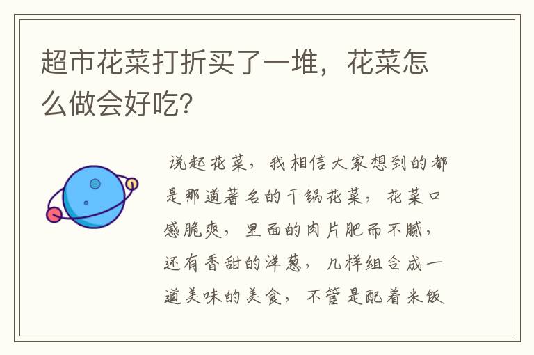 超市花菜打折买了一堆，花菜怎么做会好吃？