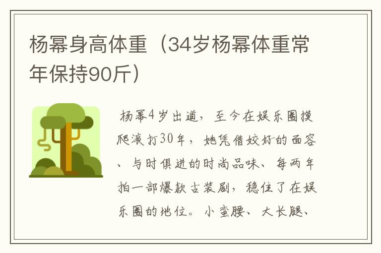 杨幂身高体重(34岁杨幂体重常年保持90斤)