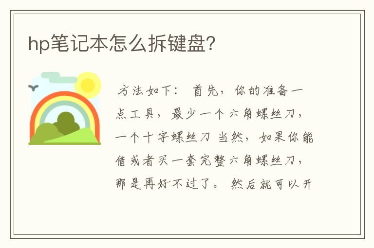 hp笔记本怎么拆键盘？