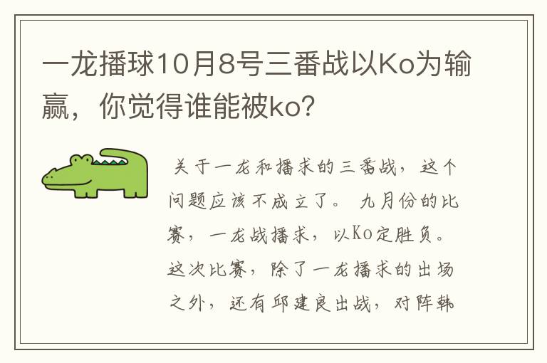 一龙播球10月8号三番战以Ko为输赢，你觉得谁能被ko？