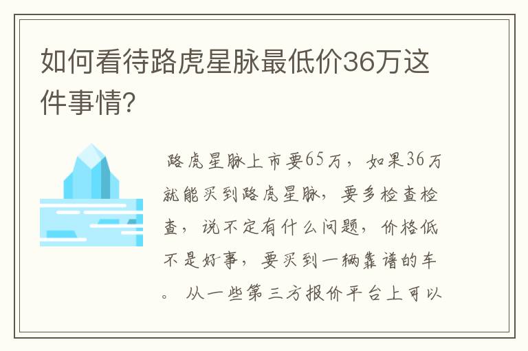 如何看待路虎星脉最低价36万这件事情？