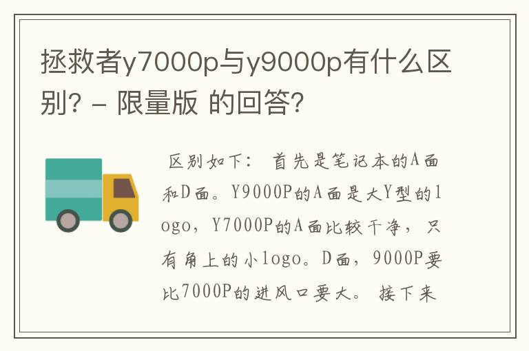 拯救者y7000p与y9000p有什么区别? - 限量版 的回答？