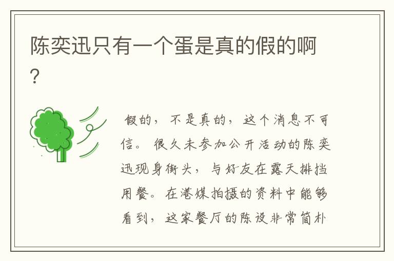 陈奕迅只有一个蛋是真的假的啊?