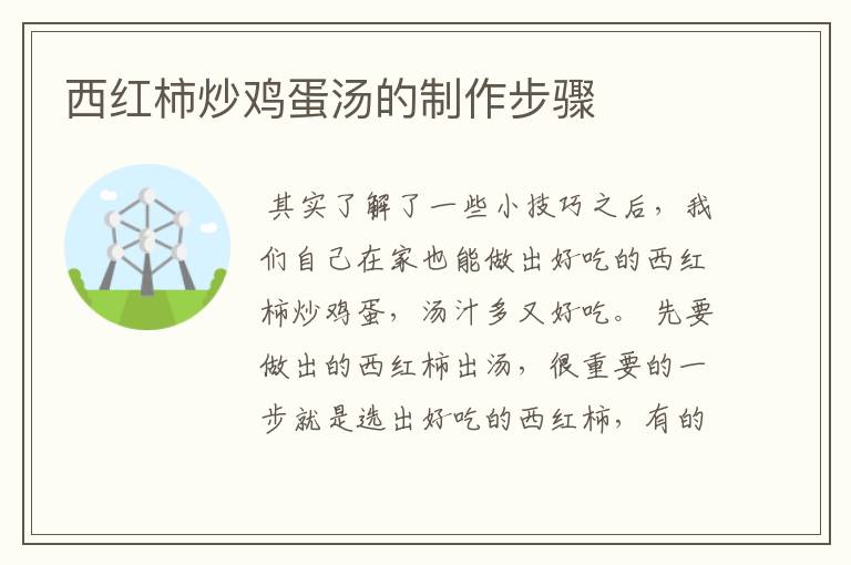 西红柿炒鸡蛋汤的制作步骤