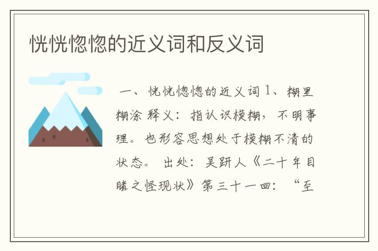 恍恍惚惚的近义词和反义词