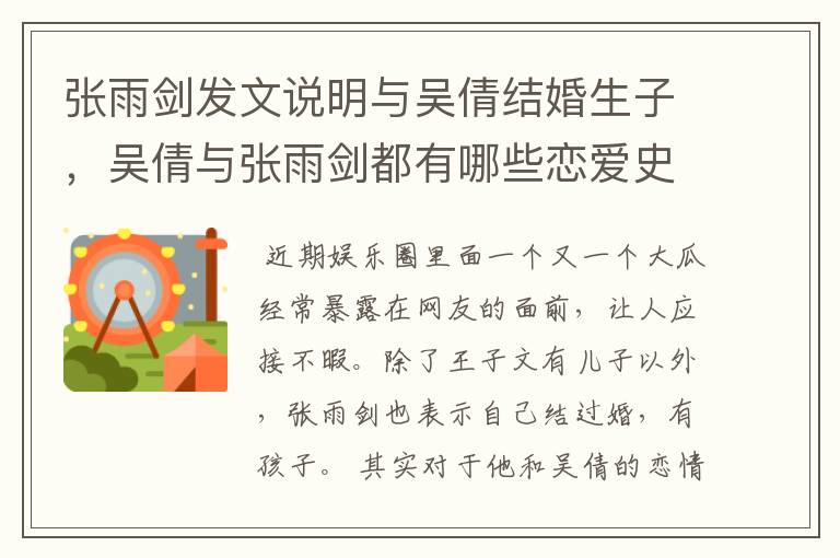 张雨剑发文说明与吴倩结婚生子,吴倩与张雨剑都有哪些恋爱史?