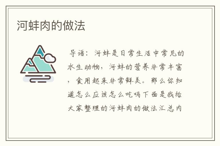 河蚌肉的做法