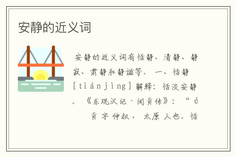 安静的近义词