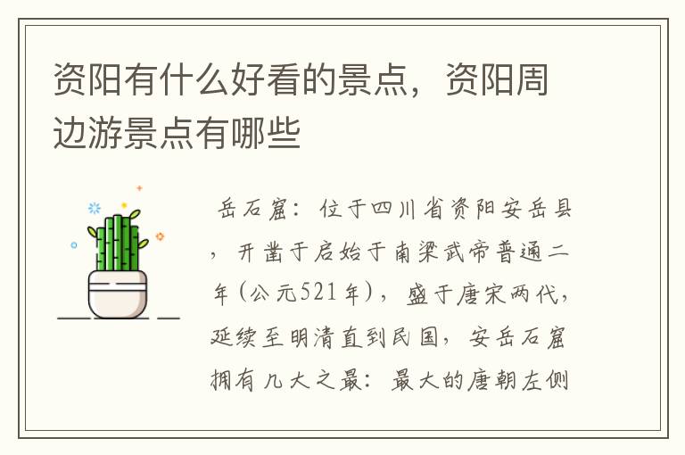 资阳有什么好看的景点,资阳周边游景点有哪些