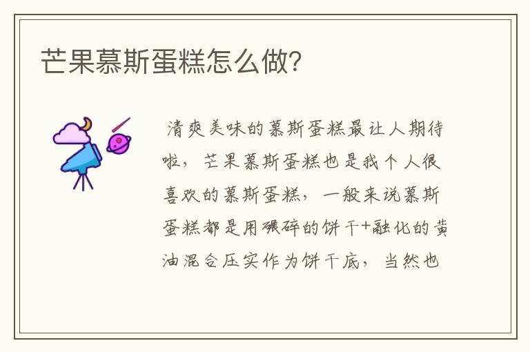芒果慕斯蛋糕怎么做？
