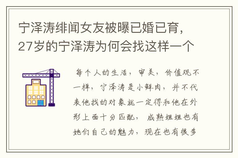 宁泽涛绯闻女友被曝已婚已育,27岁的宁泽涛为何会找这样一个女友?